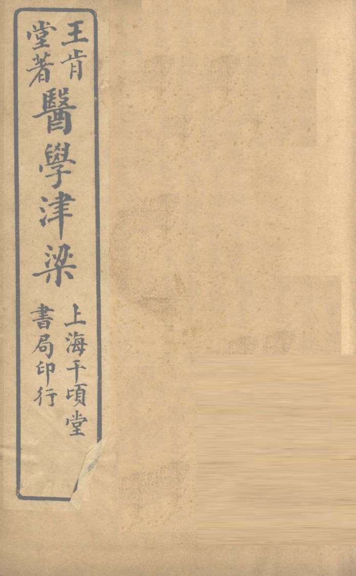 医学津梁  卷2
